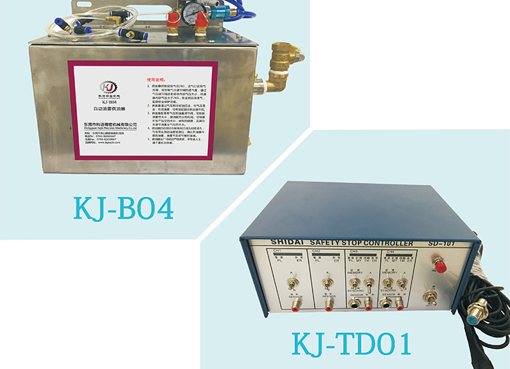 <b>KJ-B04</b><br />
        安裝操作簡單；<br>節(jié)能環(huán)保，可跟沖床同步給油，攻牙油可循環(huán)使用，降低成本；<br>油冷、氣吹，油霧雙重冷卻，又可清除廢屑，油、氣可獨(dú)立調(diào)節(jié)大小；<br>供油冷卻覆蓋面可達(dá)99%，冷卻效果顯著，大大提高絲錐使用壽命。<br><b>KJ-TD01</b><br>因應(yīng)多樣化沖壓加工，多功能監(jiān)視系統(tǒng)，針對沖壓加工設(shè)計(jì)，取代人工監(jiān)視，如材料誤送、送料不到位、彎曲擠料、送料過長、制品通制排出等，均可適時檢出停機(jī)，以保護(hù)模具及沖床；<br>檢測感應(yīng)頭采用接近開頭或觸點(diǎn)開關(guān)；可檢測絲錐破損，攻牙行程不夠等問題。